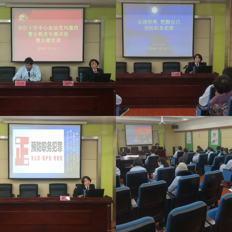 市红十字中心血站举行党风廉政警示教育专题讲座暨主题党课.jpg